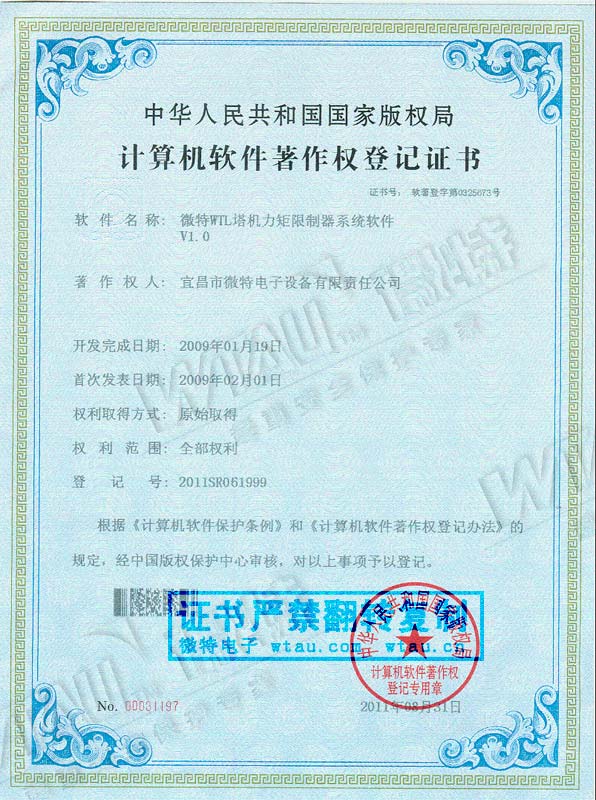 2009-軟件著作權-WTL塔機力矩
