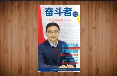 【精彩】微特《奮斗者》第三期內刊發布