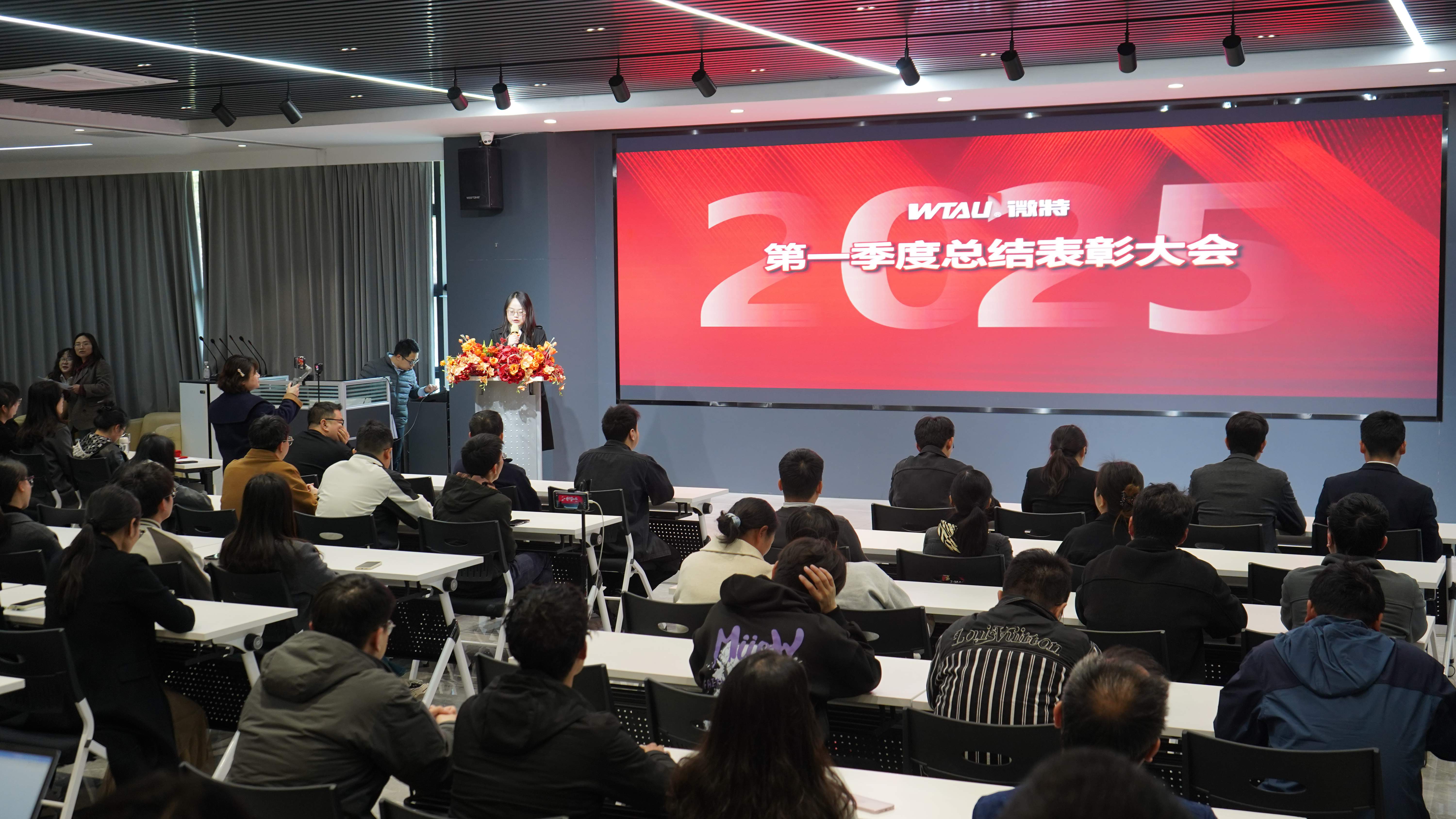 微特2025年第一季度總結表彰大會順利召開