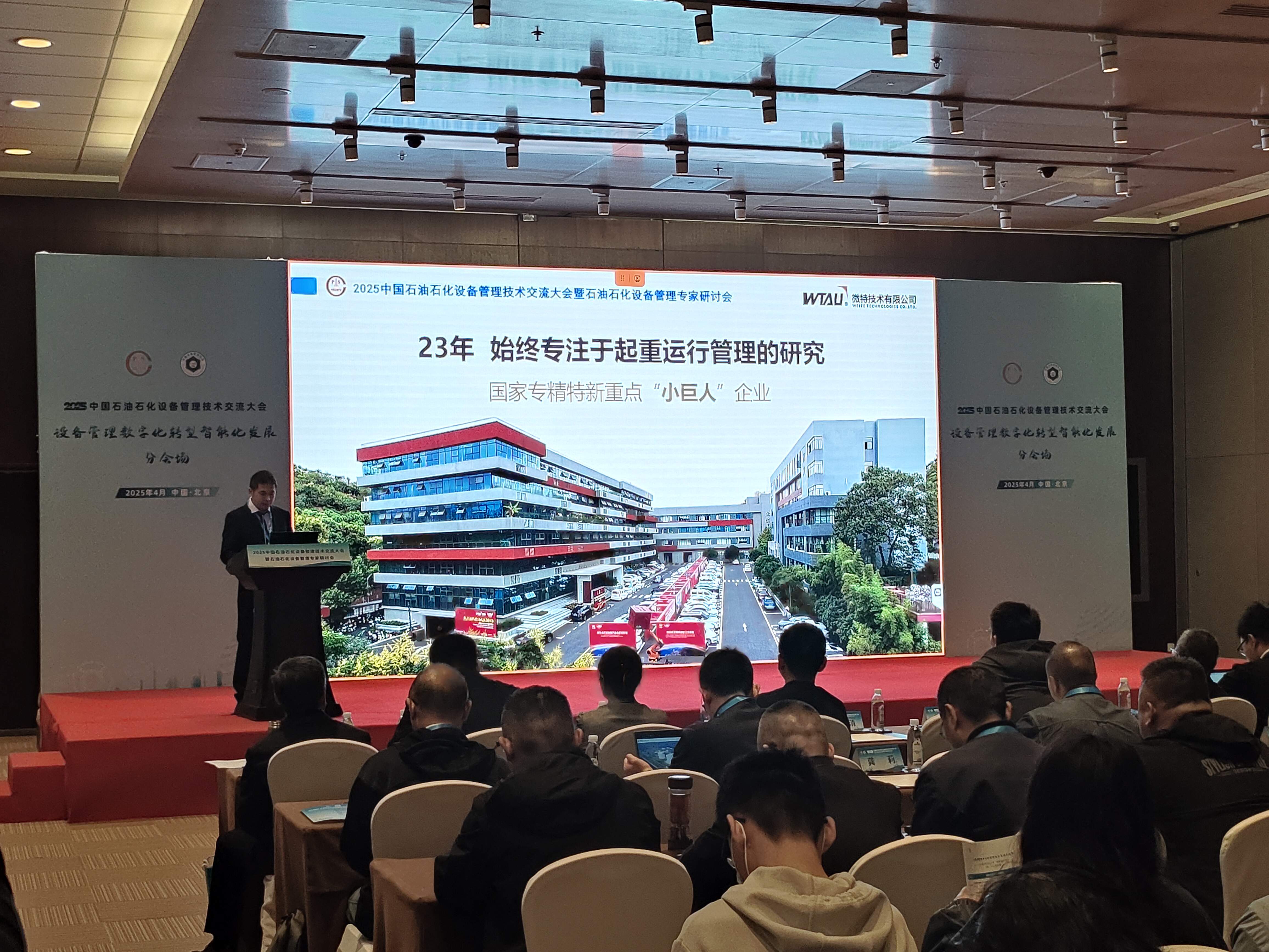 微特亮相2025中國石油石化設備管理技術交流大會，專題匯報引關注